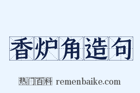 香炉角造句是什么意思的图片